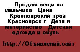 Продам вещи на мальчика › Цена ­ 1 500 - Красноярский край, Красноярск г. Дети и материнство » Детская одежда и обувь   
